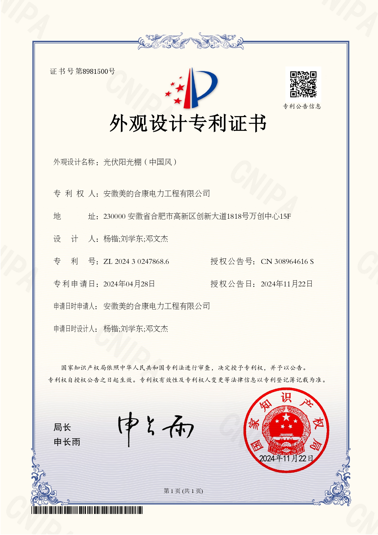 P202402876-光伏阳光棚（中国风）-202430247868.6-表观设计专利证书(Design Patent Certificate)_page-0001.jpg