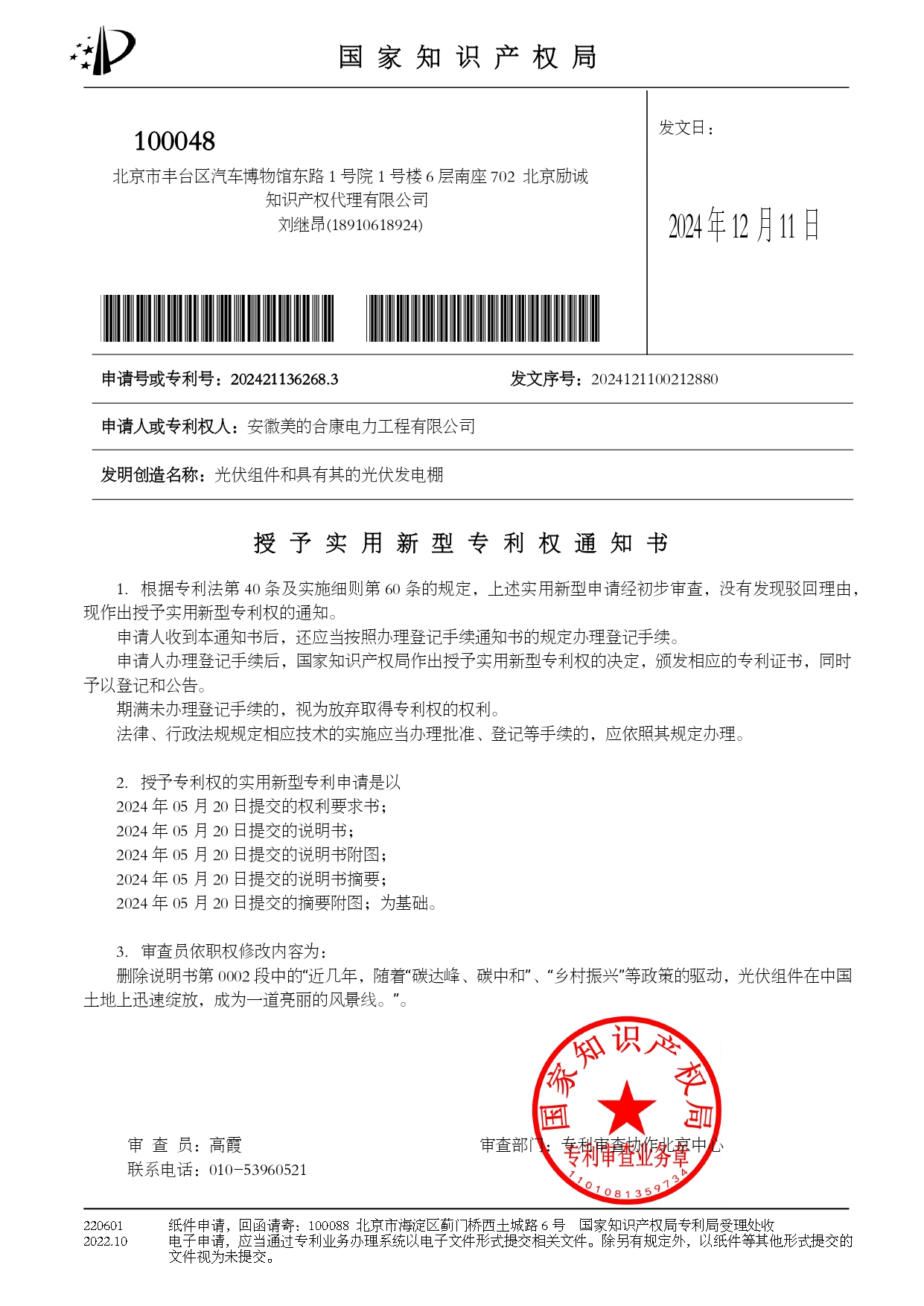 P202404165-光伏组件和拥有其的光伏发电棚-202421136268.3-授权专利权通知书_page-0001.jpg